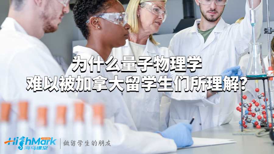 為什么量子物理學(xué)難以被加拿大留學(xué)生們所理解?
