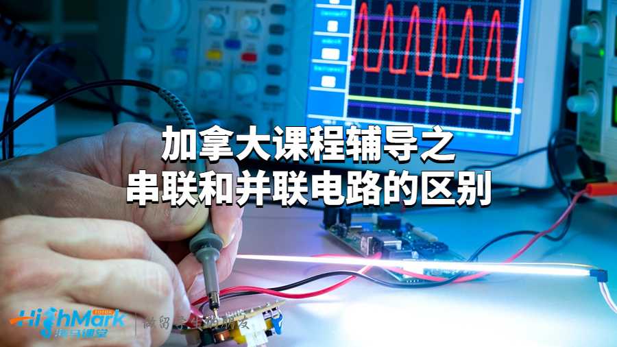 加拿大課程輔導(dǎo)之串聯(lián)和并聯(lián)電路的區(qū)別