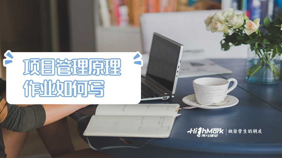 項目管理原理作業(yè)如何寫