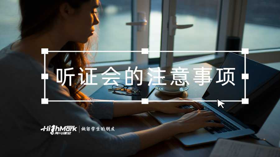 聽證會(huì)的注意事項(xiàng)