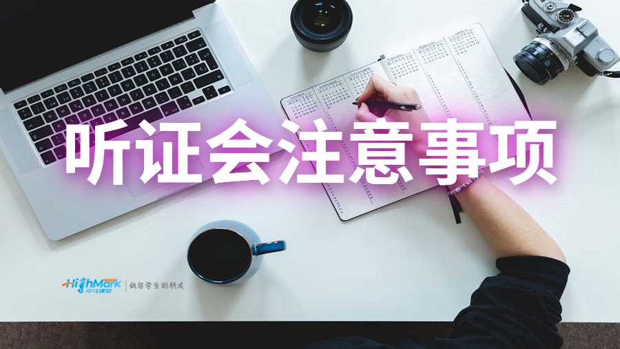 聽證會(huì)的幾點(diǎn)注意事項(xiàng)