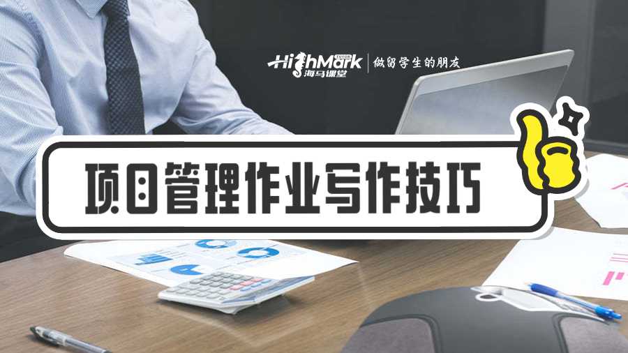 項(xiàng)目管理作業(yè)八大寫作技巧
