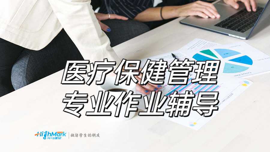 醫(yī)療保健管理專業(yè)作業(yè)輔導