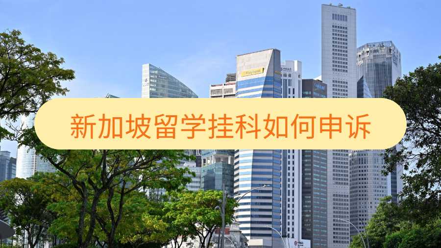 新加坡留學(xué)掛科如何申訴