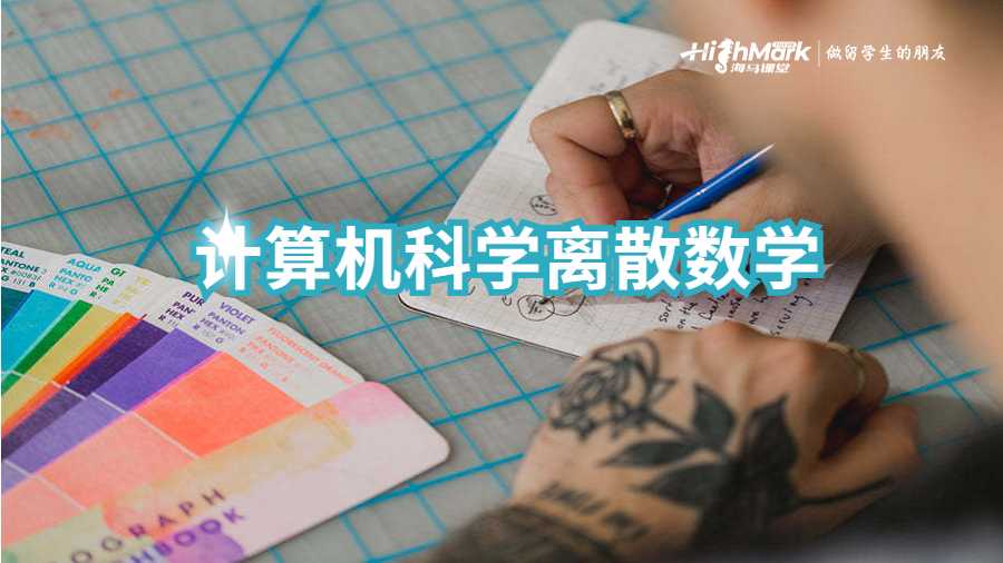 計(jì)算機(jī)科學(xué)離散數(shù)學(xué)作業(yè)輔導(dǎo)