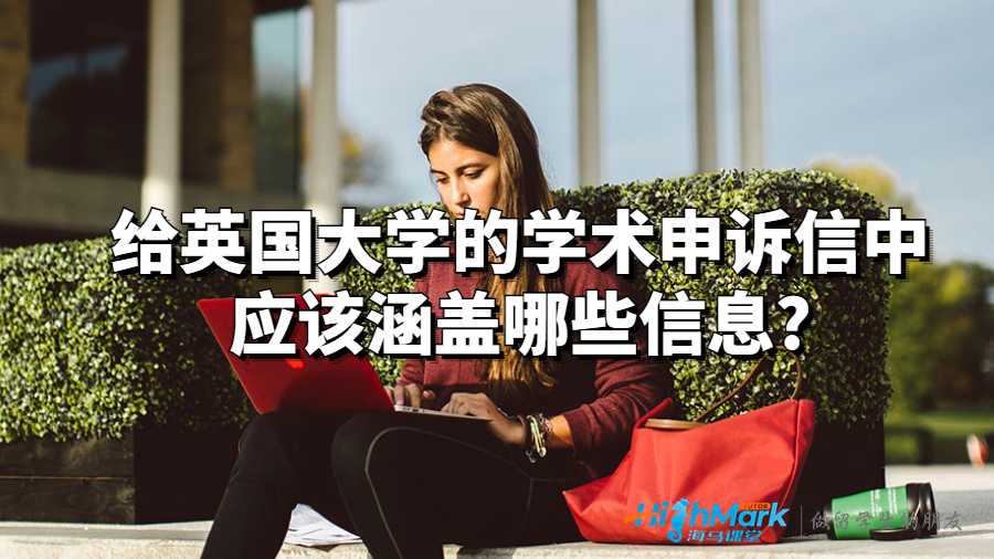 給英國(guó)大學(xué)的學(xué)術(shù)申訴信中應(yīng)該涵蓋哪些信息?