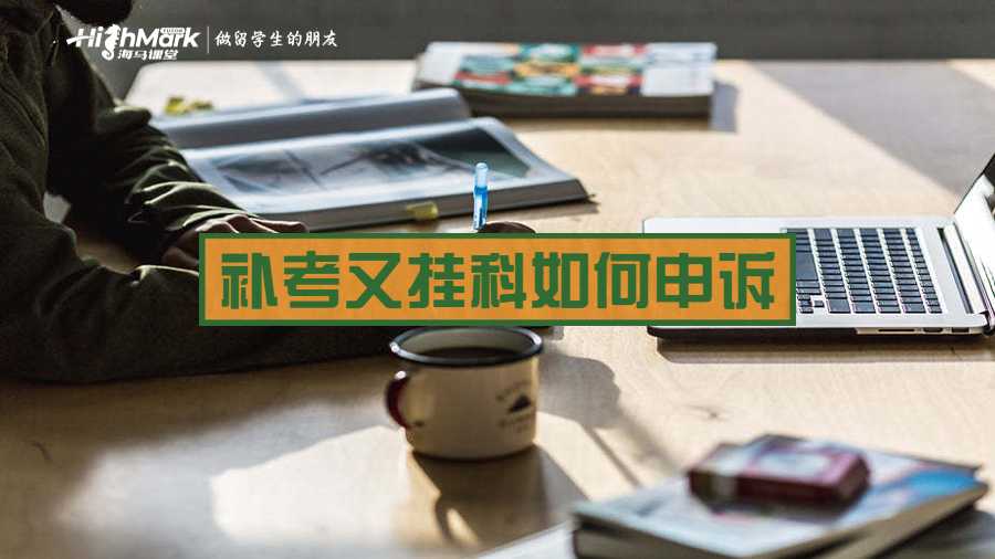 補(bǔ)考又掛科如何申訴