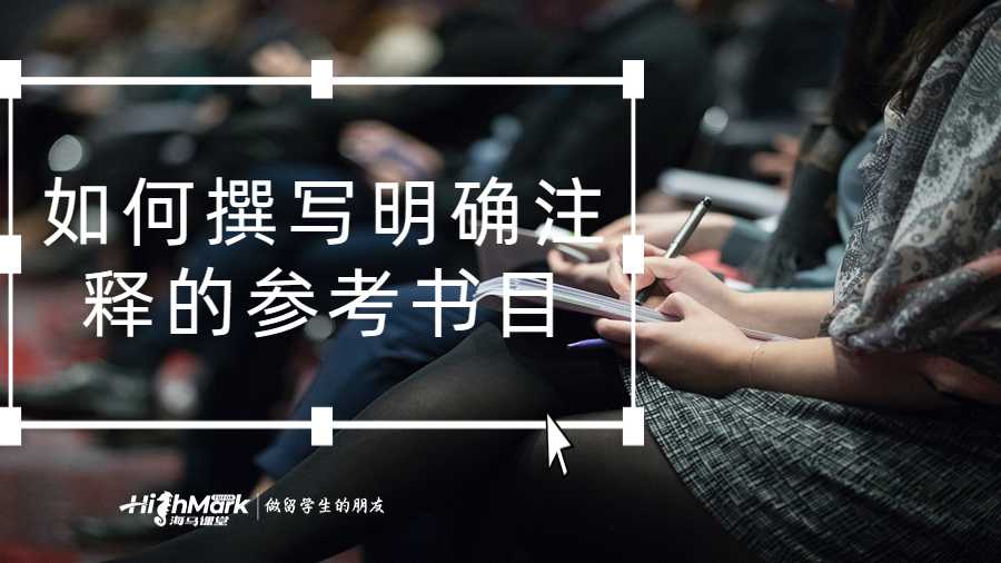 如何撰寫明確注釋的參考書目