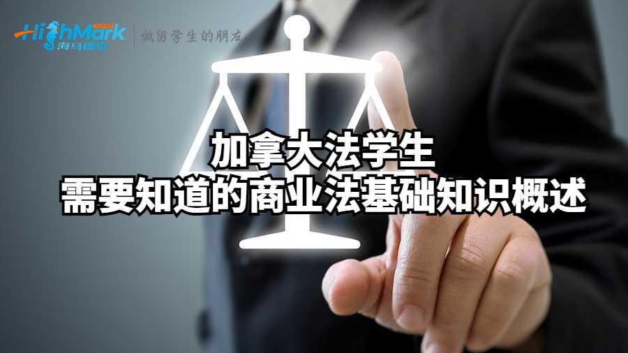加拿大法學生需要知道的商業(yè)法基礎知識概述