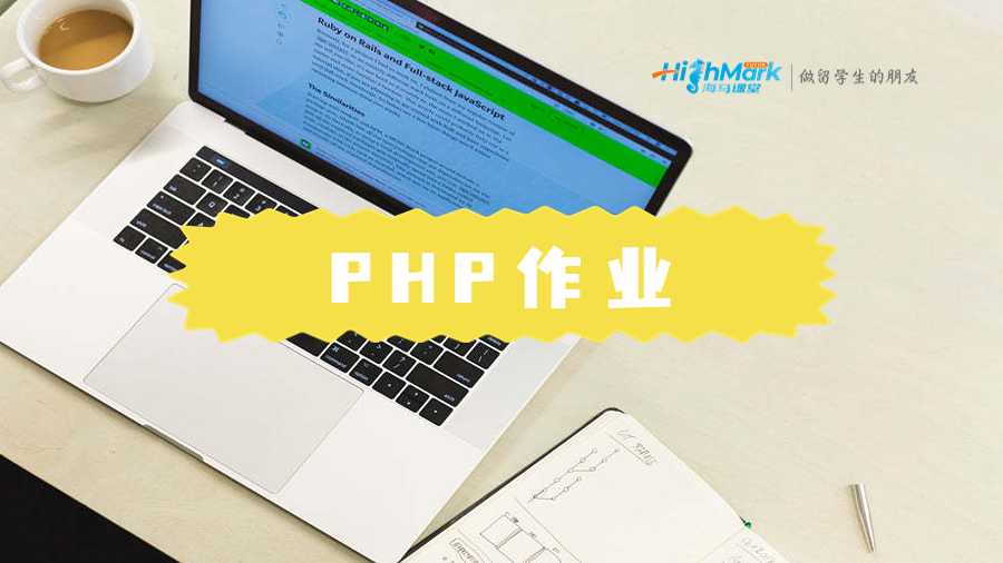 PHP作業(yè)輔導(dǎo)