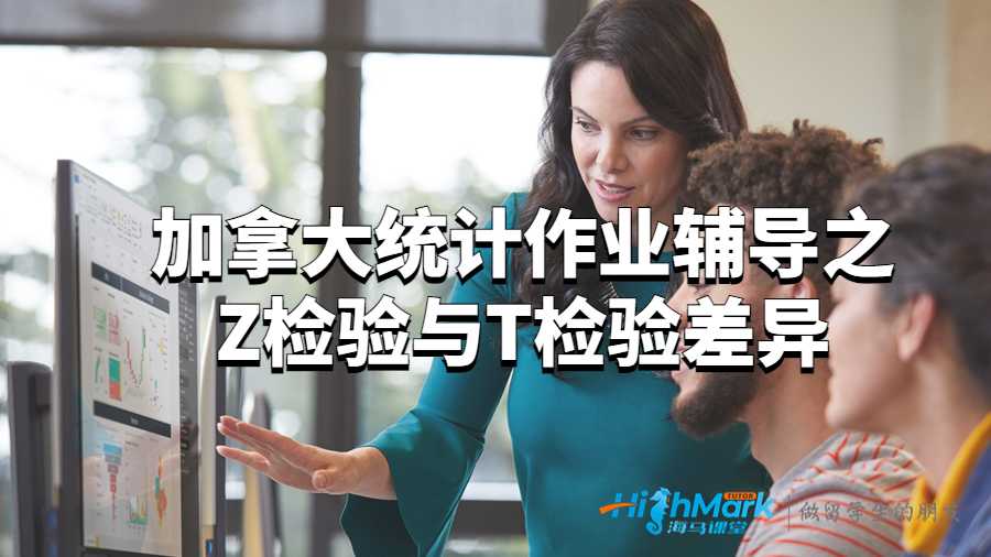 加拿大統(tǒng)計(jì)作業(yè)輔導(dǎo)之Z檢驗(yàn)與T檢驗(yàn)差異
