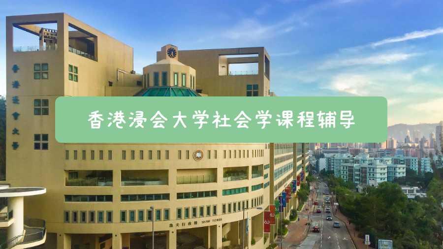 香港浸會大學社會學課程輔導