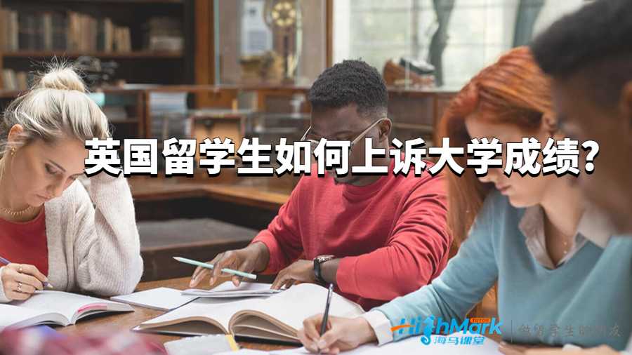 英國留學(xué)生如何上訴大學(xué)成績?