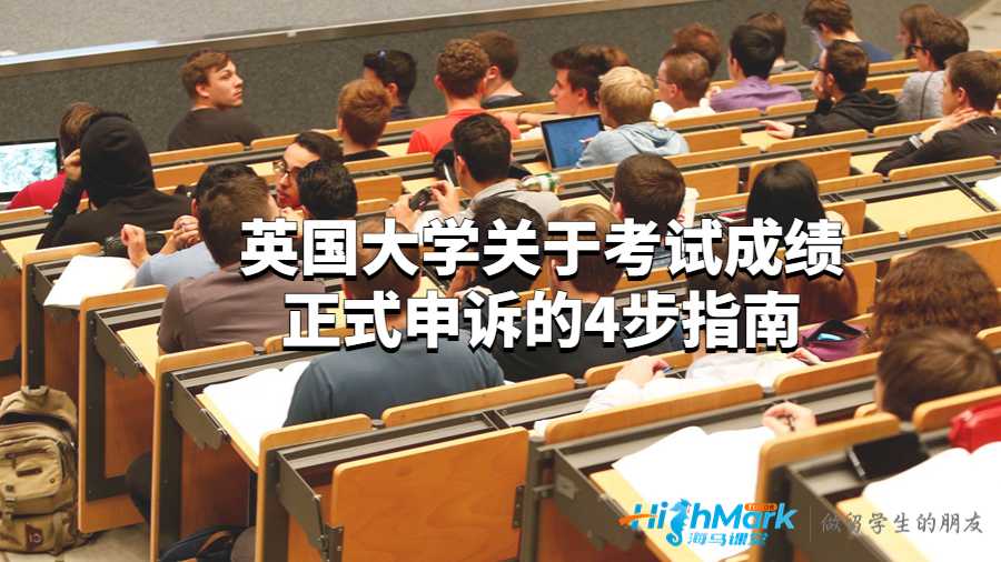 英國大學關于考試成績正式申訴的4步指南