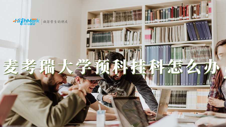 麥考瑞大學(xué)預(yù)科掛科怎么辦