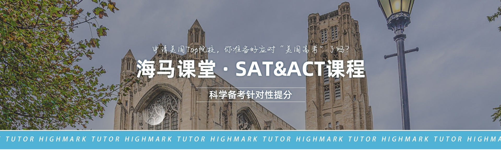 海馬課堂·SAT&ACT課程
