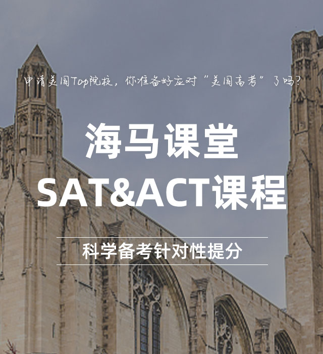 海馬課堂·SAT&ACT課程