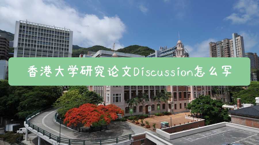 香港大學研究論文Discussion怎么寫