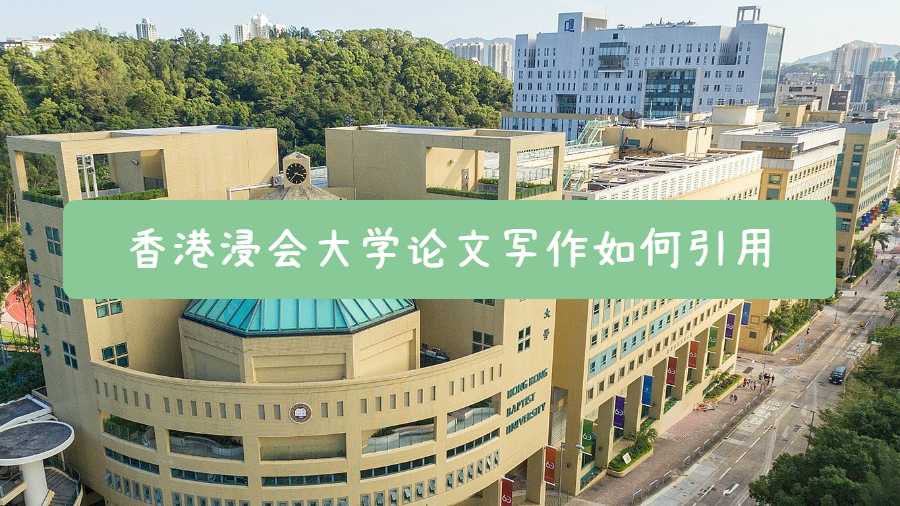 香港浸會大學論文寫作如何引用
