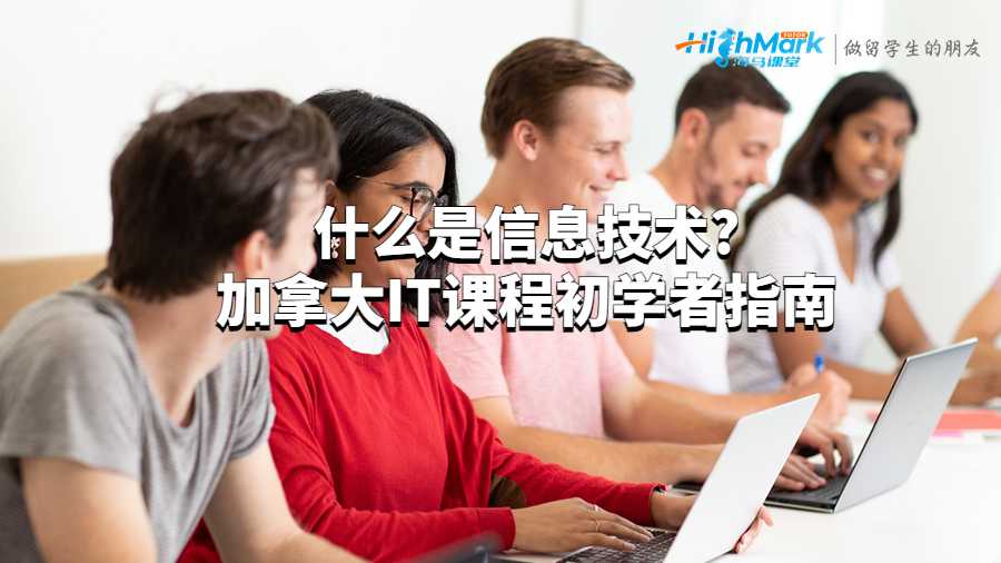 什么是信息技術(shù)?加拿大IT課程初學(xué)者指南