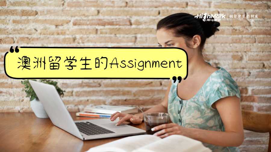 澳洲留學(xué)生的Assignment