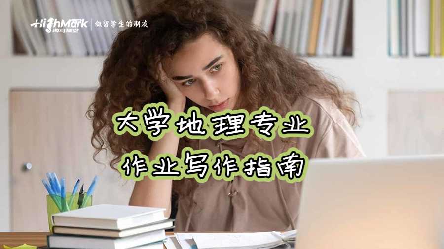 大學地理專業(yè)作業(yè)寫作指南