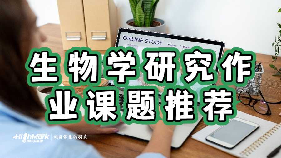 生物學(xué)研究作業(yè)課題推薦