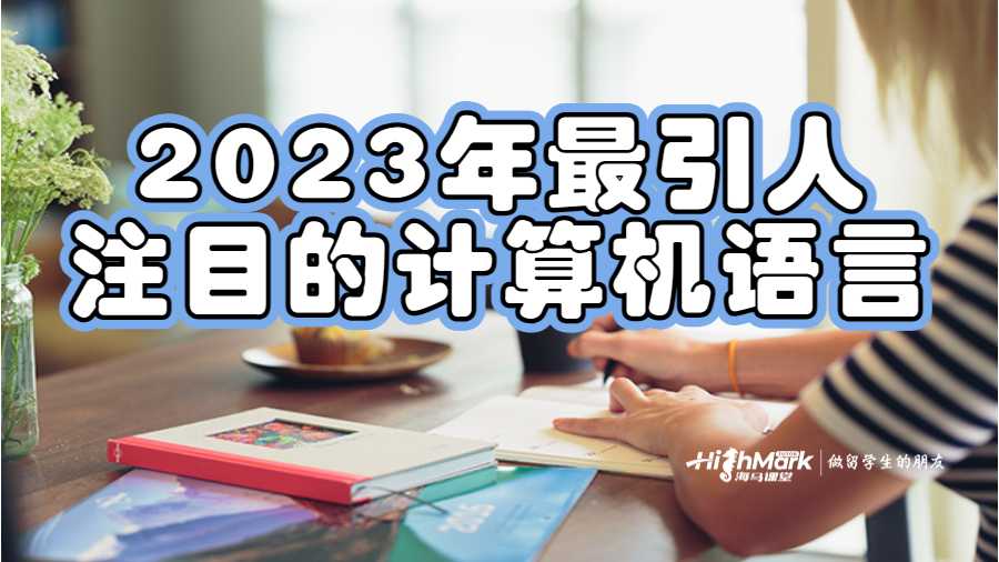 2023年最引人注目的計(jì)算機(jī)語言