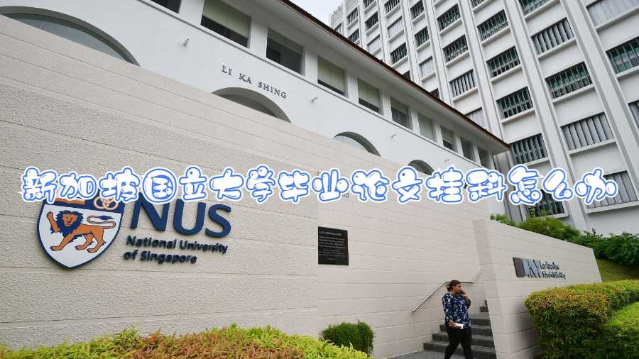 新加坡國(guó)立大學(xué)畢業(yè)論文掛科怎么辦