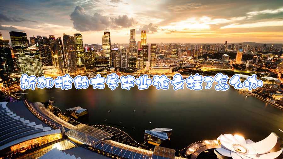 新加坡的大學(xué)畢業(yè)論文掛了怎么辦