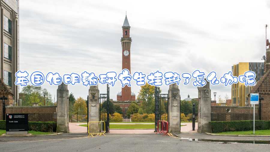 英國(guó)伯明翰研究生掛科了怎么辦呢