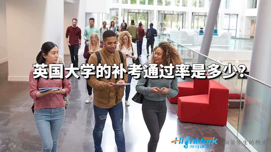 英國大學(xué)的補(bǔ)考通過率是多少?