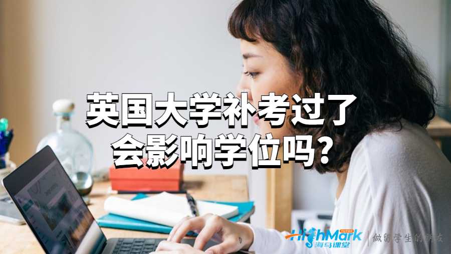英國(guó)大學(xué)補(bǔ)考過(guò)了會(huì)影響學(xué)位嗎?