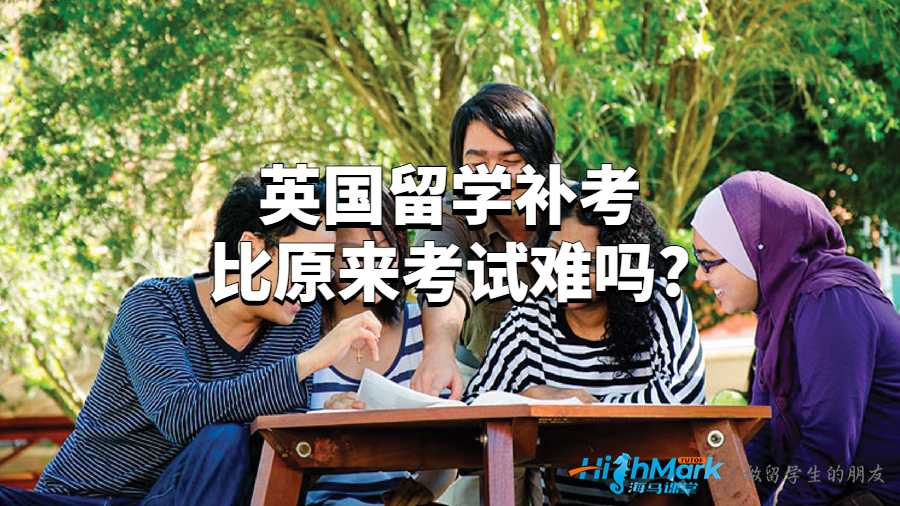 英國留學補考比原來考試難嗎?