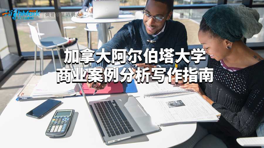 加拿大阿爾伯塔大學商業(yè)案例分析寫作指南