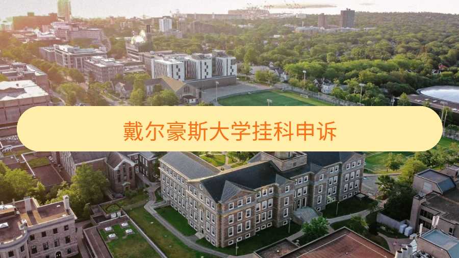 戴爾豪斯大學(xué)掛科申訴
