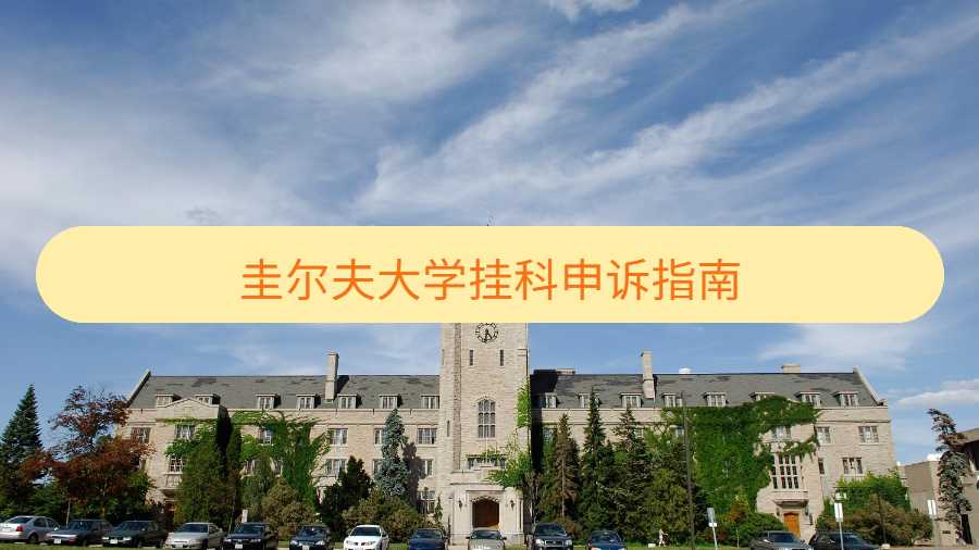 圭爾夫大學(xué)掛科申訴指南