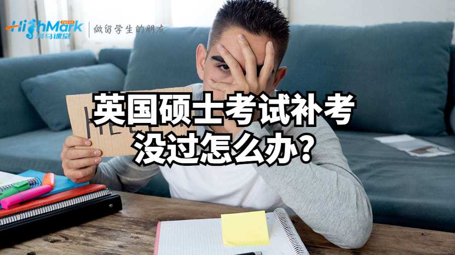 英國碩士考試補考沒過怎么辦?