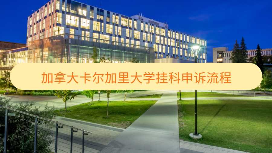 卡爾加里大學掛科申訴流程