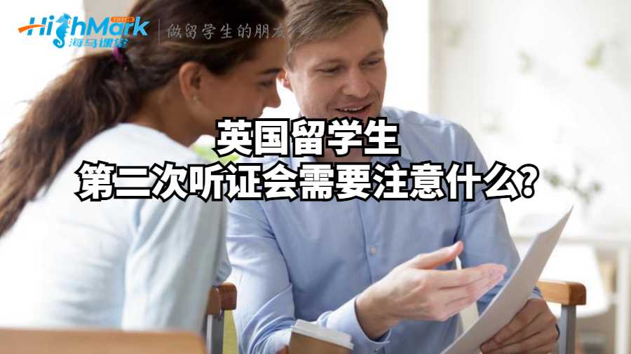 英國留學(xué)生第二次聽證會需要注意什么?