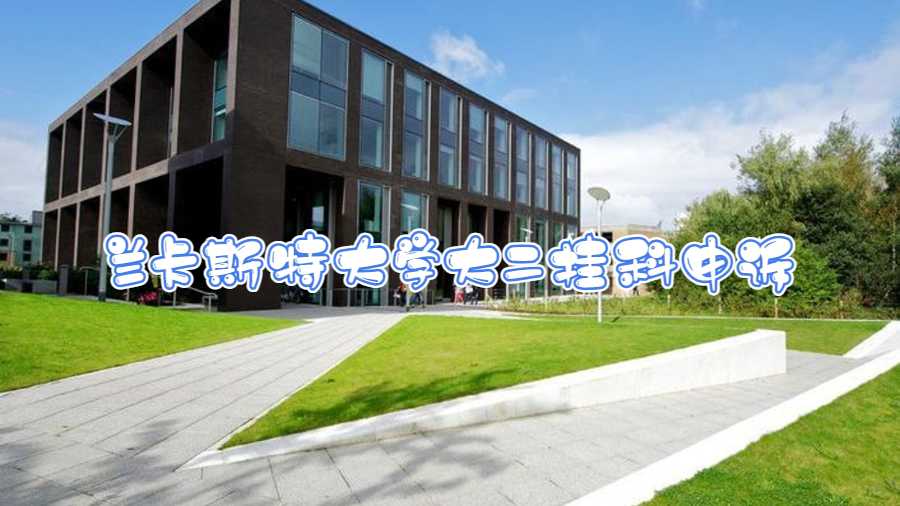 英國(guó)蘭卡斯特大學(xué)大二掛科申訴