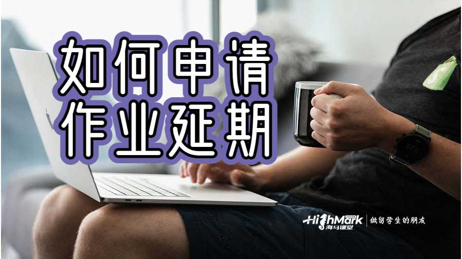 如何申請作業(yè)延期