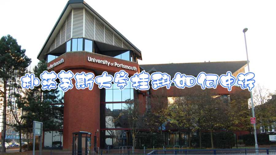 樸茨茅斯大學掛科如何申訴