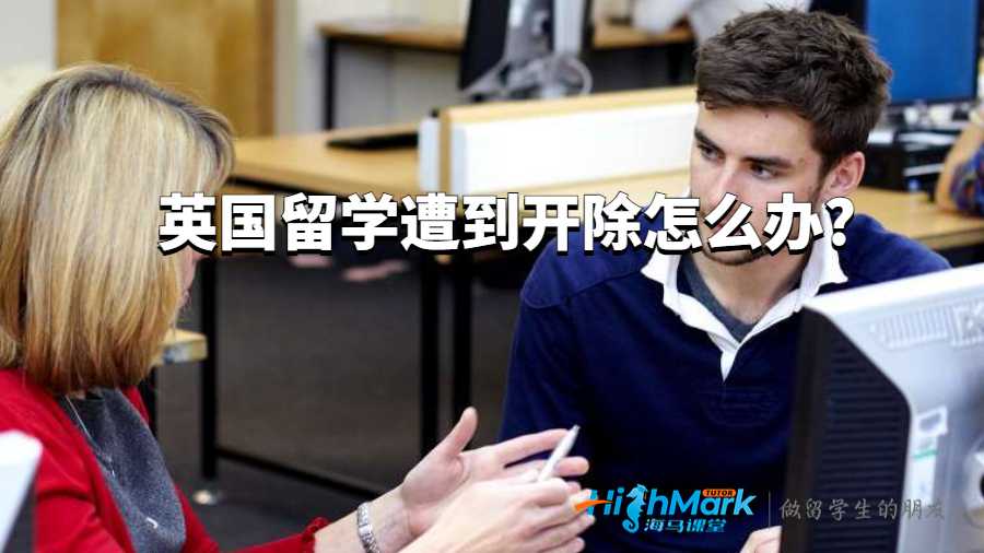英國留學(xué)遭到開除怎么辦?