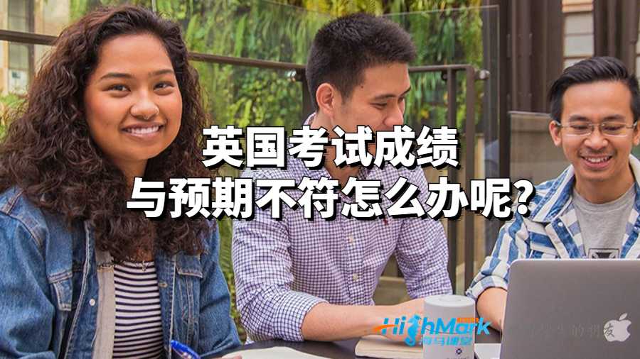 英國(guó)考試成績(jī)與預(yù)期不符怎么辦呢?