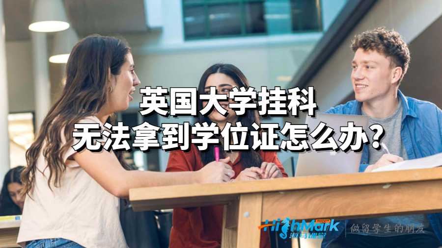 英國大學(xué)掛科無法拿到學(xué)位證怎么辦?