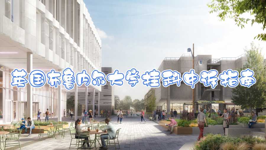 英國布魯內(nèi)爾大學(xué)掛科申訴指南