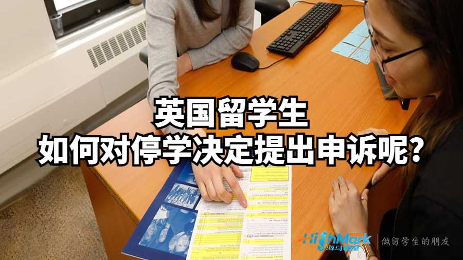 英國(guó)留學(xué)生如何對(duì)停學(xué)決定提出申訴呢?