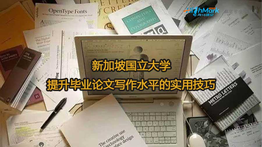 新加坡國立大學(xué)提升畢業(yè)論文寫作水平的實(shí)用技巧