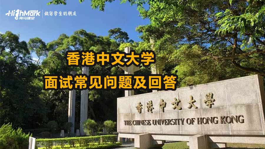 香港中文大學(xué)面試的常見問題及如何回答